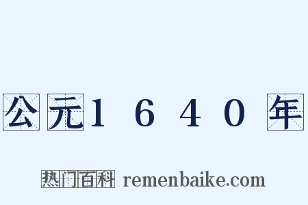 公元1640年是什么意思的图片